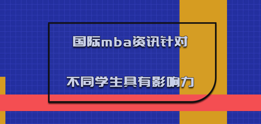 国际mba资讯针对不同的学生具有更好的影响力