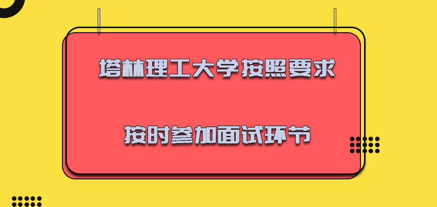 塔林理工大学mba按照要求按时参加面试的环节