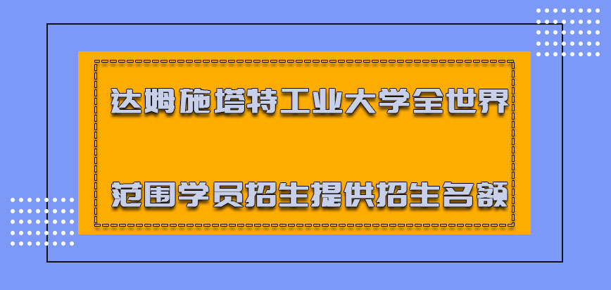 达姆施塔特工业大学mba针对全世界范围内的学员招生提供的招生名额