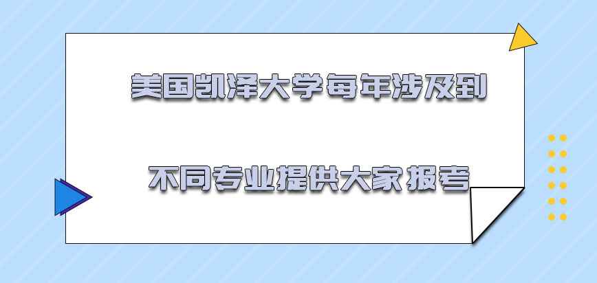 美国凯泽大学每年涉及到不同的专业提供大家报考