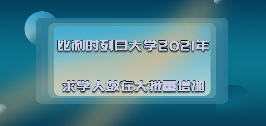 比利时列日大学2021年求学的人数在大批量的增加