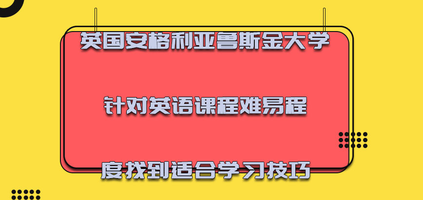 英国安格利亚鲁斯金大学针对英语课程的难易程度也要找到适合的学习技巧