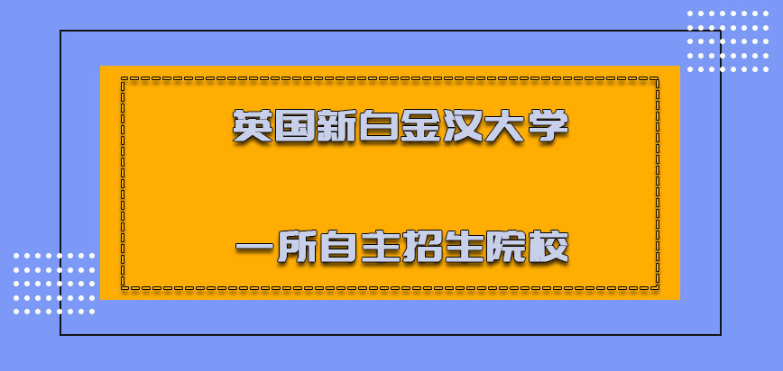 英国新白金汉大学是一所自主招生的院校