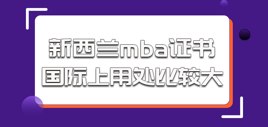 新西兰mba获得的证书在国际上的用处都比较大