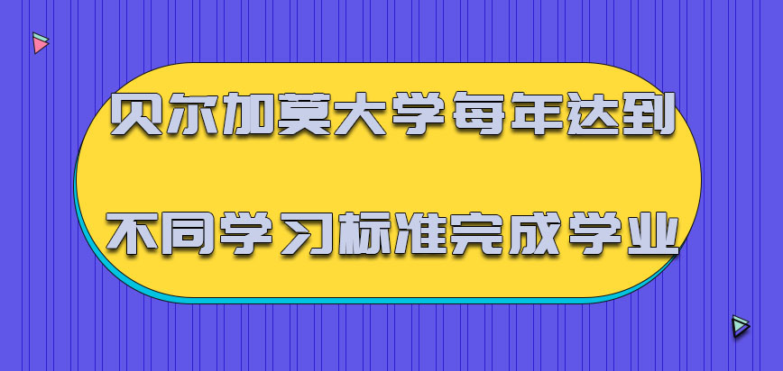 贝尔加莫大学mba每年可以达到不同的学习标准完成学业