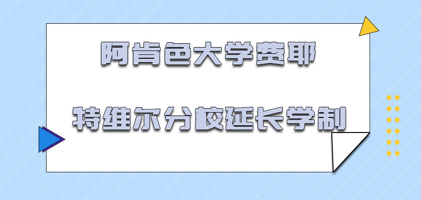 阿肯色大学费耶特维尔分校mba延长学制的方式可能会有一些漫长