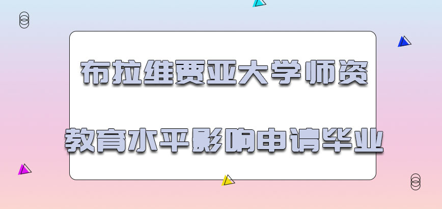 布拉维贾亚大学mba最后的师资教育水平影响申请毕业的机会