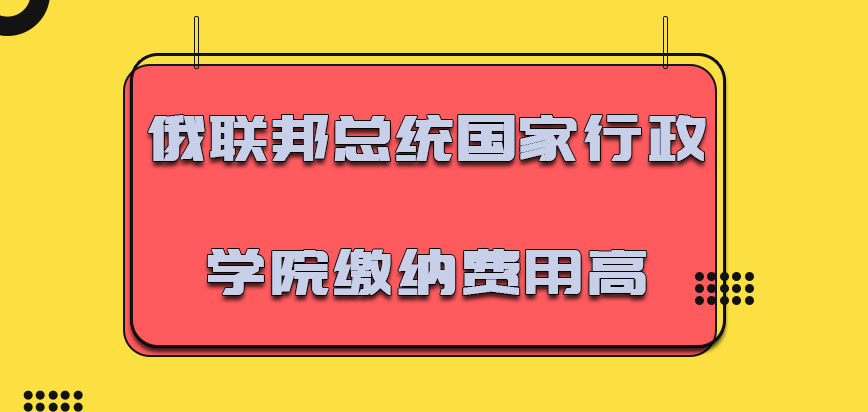 俄联邦总统国家行政学院2021年缴纳的费用相对比较高