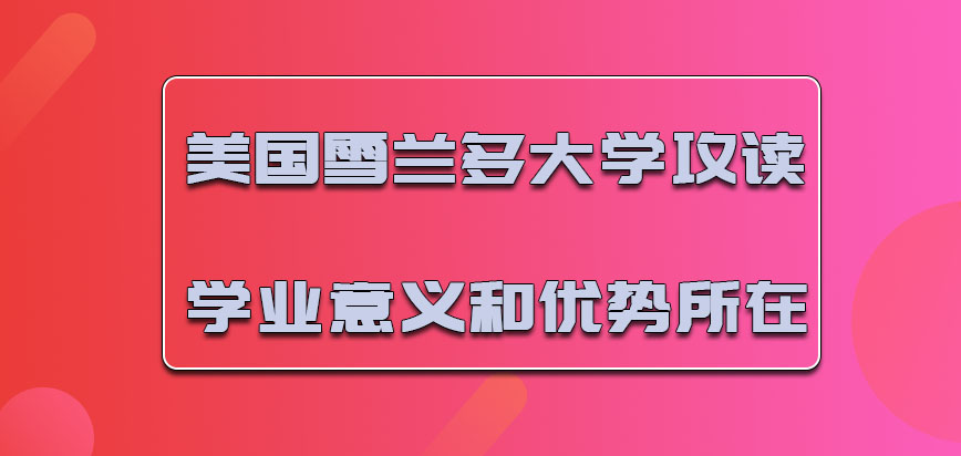 美国雪兰多大学攻读学业的意义和优势所在