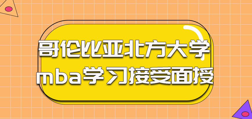 哥伦比亚北方大学mba参加学习只能到学校接受面授