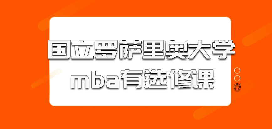 国立罗萨里奥大学mba也是有选修课的