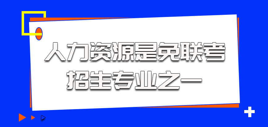 人力资源是免联考的招生专业之一