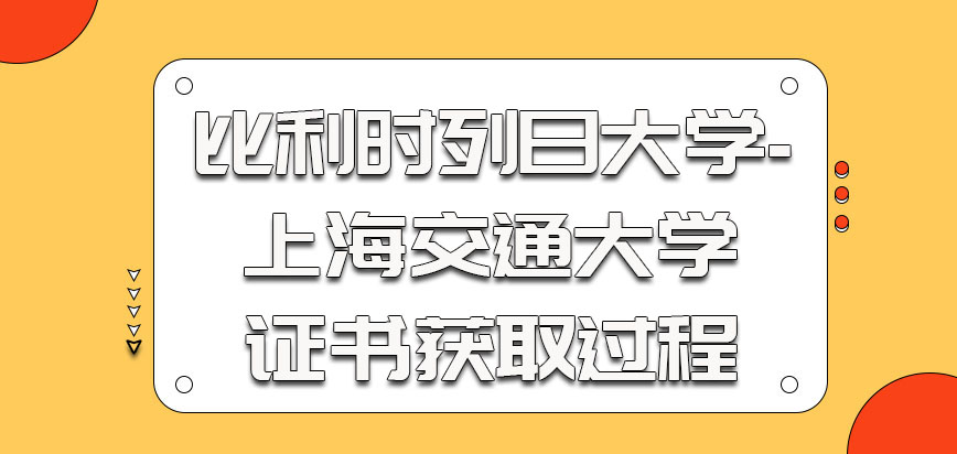 比利时列日大学证书获取过程