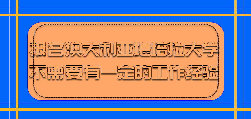 报名澳大利亚堪培拉大学需要有一定的工作经验吗