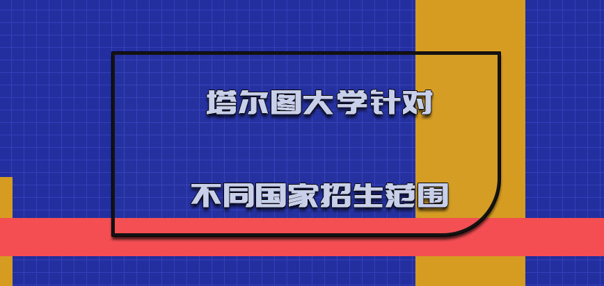 塔尔图大学mba针对不同国家的招生范围越来越高