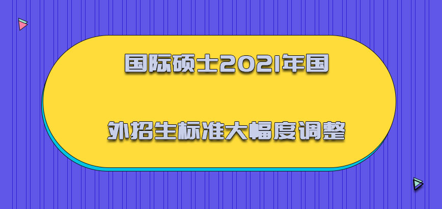 国际硕士2021年国外的招生标准都在大幅度调整