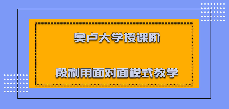 奥卢大学mba授课的阶段可以利用面对面的模式教学