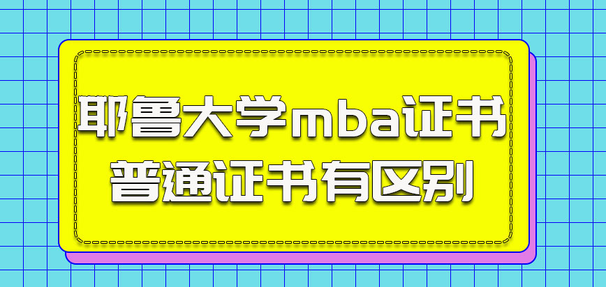 耶鲁大学mba的证书和普通证书还是有一点区别的