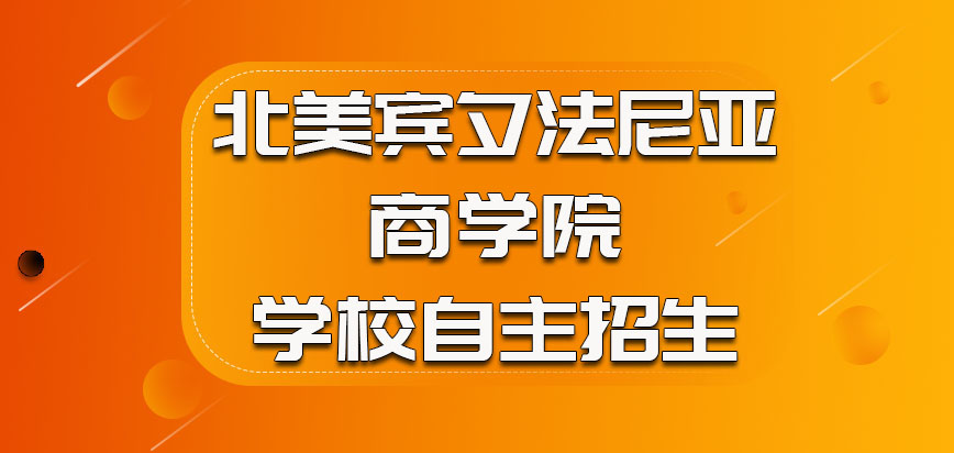 北美宾夕法尼亚商学院是学校自主招生