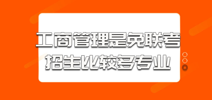 工商管理是免联考中招生比较多的专业