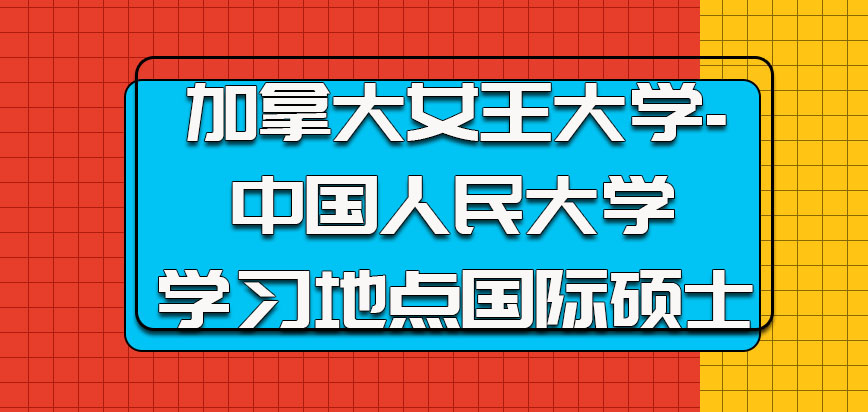 加拿大女王大学的学习地点是国内获得的是国际硕士