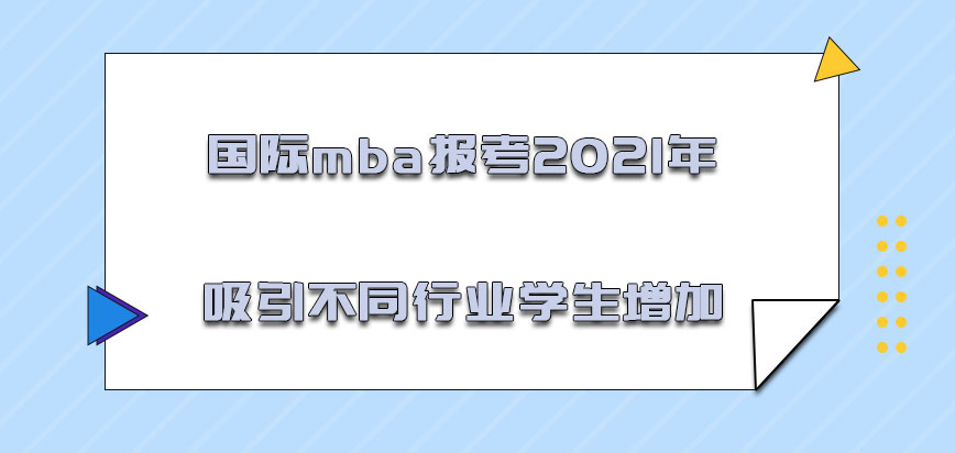 国际mba报考2021年吸引不同行业的学生增加