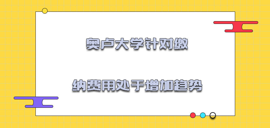 奥卢大学mba针对缴纳的费用处于增加的趋势