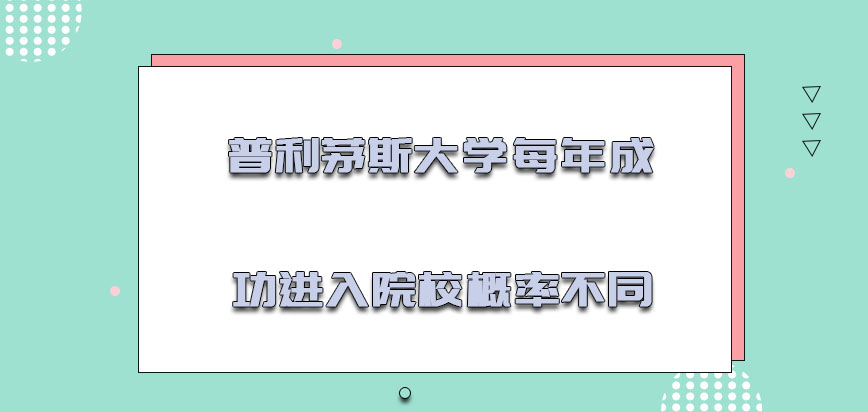 普利茅斯大学mba每年成功进入院校的概率不同