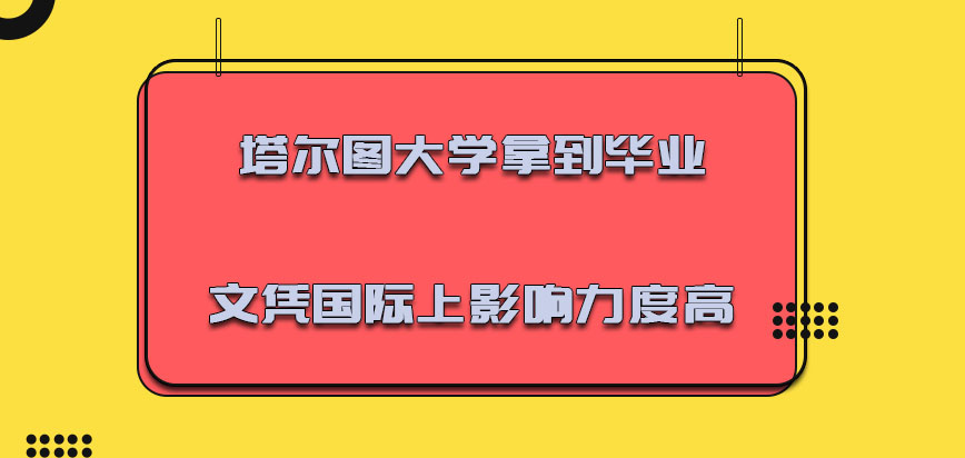 塔尔图大学mba拿到毕业文凭在国际上的影响力度高