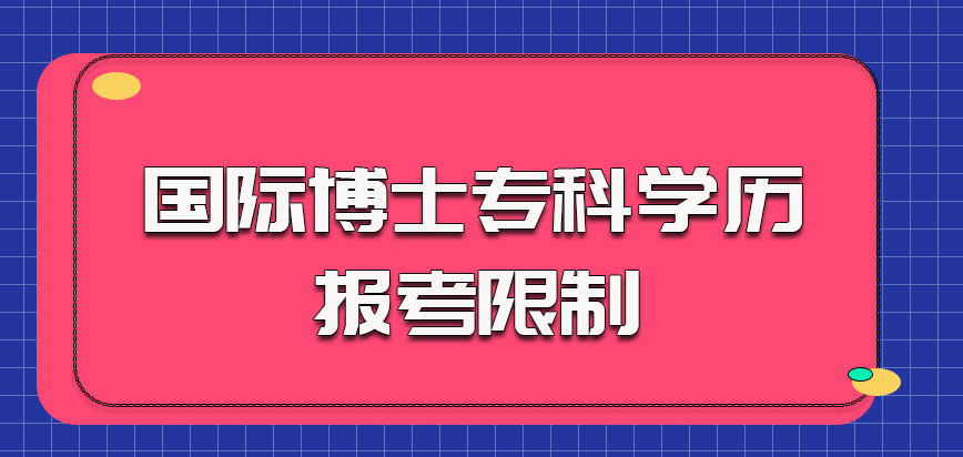 国际博士对于专科学历的报考限制