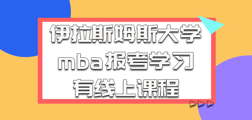 伊拉斯姆斯大学mba参加报考学习也会有线上课程