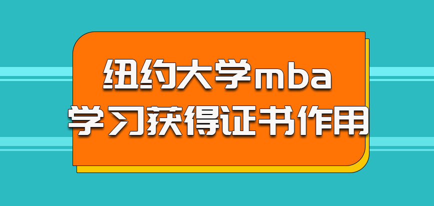 纽约大学mba的考生参加学习获得的证书作用