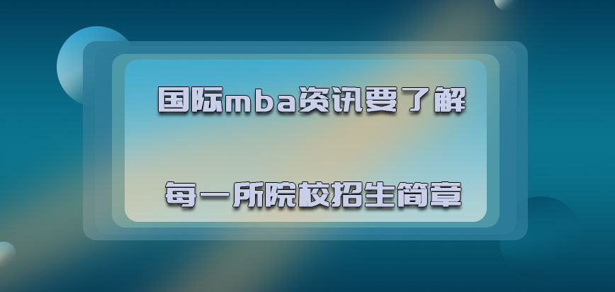 国际mba资讯必须要了解每一所院校的招生简章