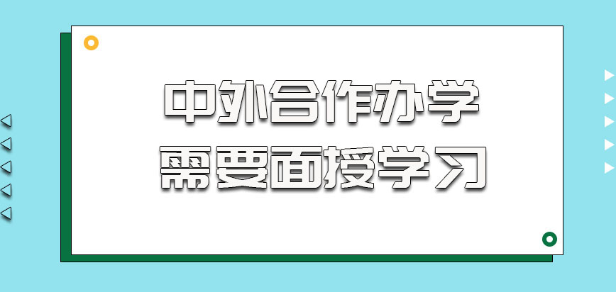 中外合作办学的方式考生也需要参加面授的学习