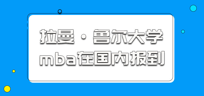 拉曼·鲁尔大学mba在国内报到