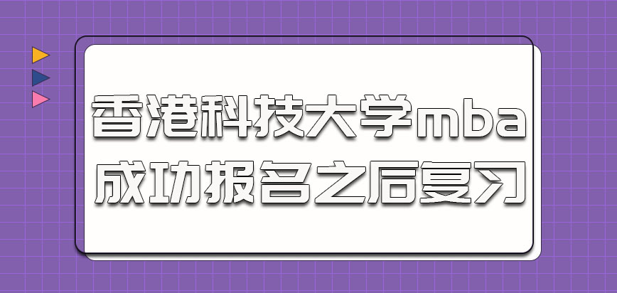 香港科技大学mba成功报名之后的复习