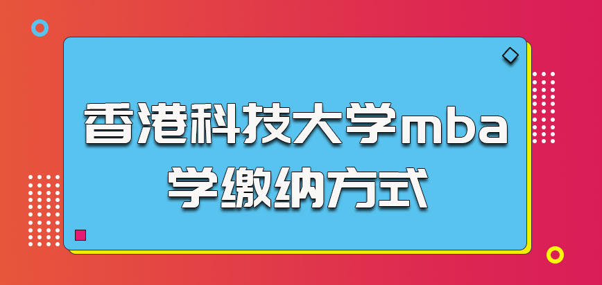 香港科技大学mba学费的缴纳方式