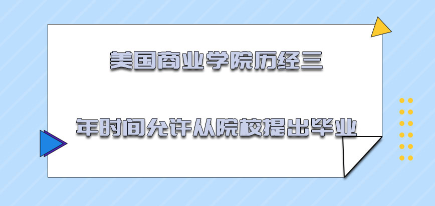 美国商业学院历经三年的时间允许从院校提出毕业