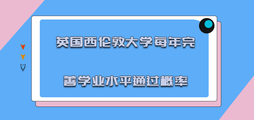 英国西伦敦大学每年完善学业水平的通过概率