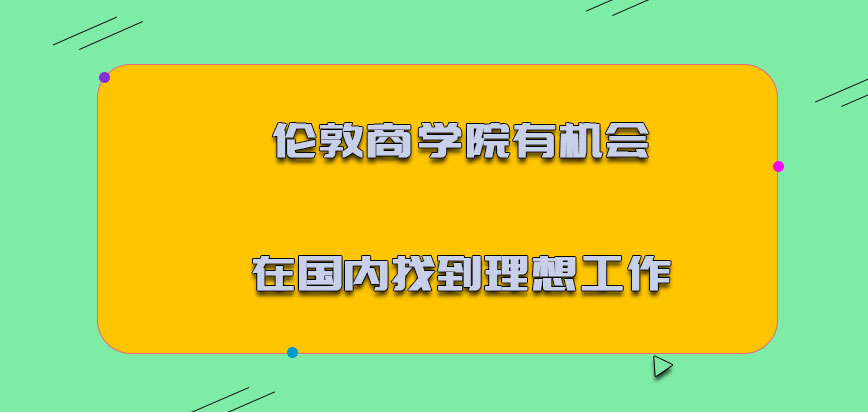 伦敦商学院mba有机会在国内找到理想的工作