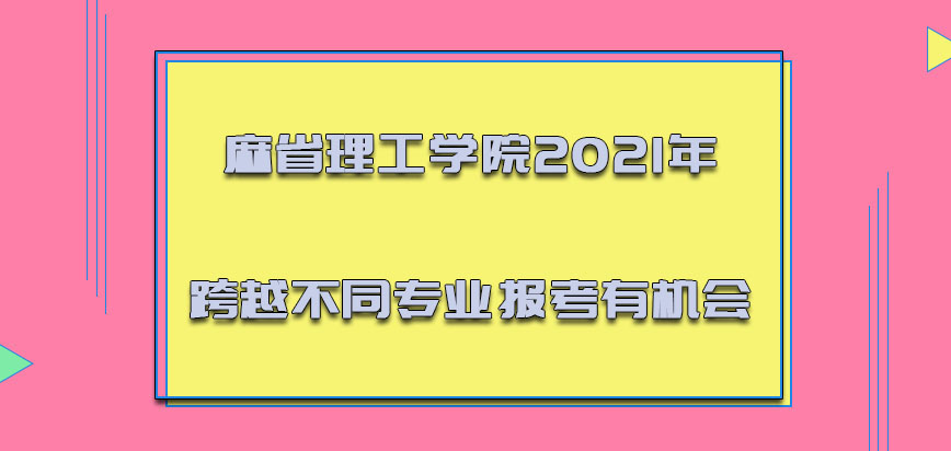 麻省理工学院mba2021年跨越不同的专业报考有机会