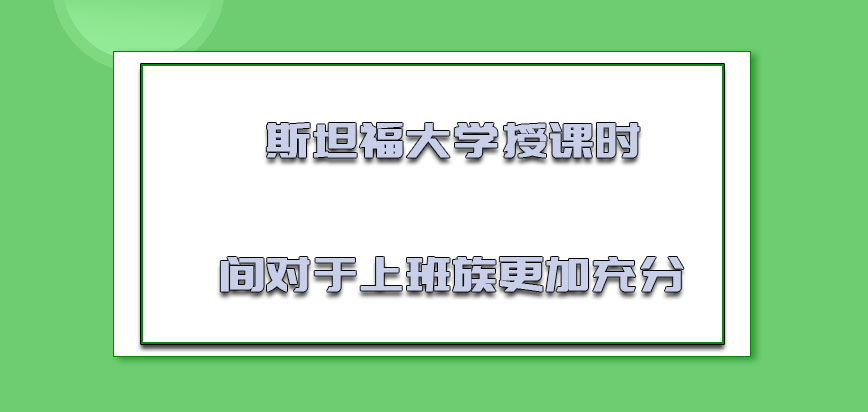 斯坦福大学mba根据授课的时间对于上班族更加充分