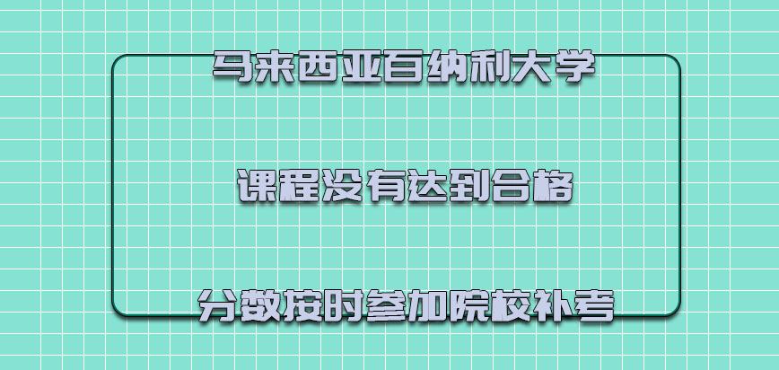 马来西亚百纳利大学课程没有达到合格的分数按时参加院校的补考