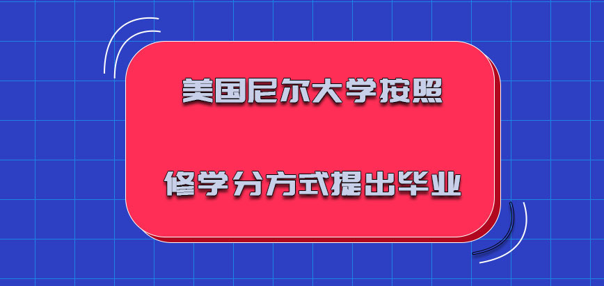 美国尼尔大学按照修学分的方式提出毕业