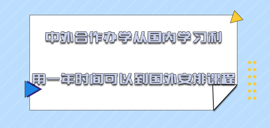 中外合作办学从国内学习利用一年的时间可以继续到国外安排课程