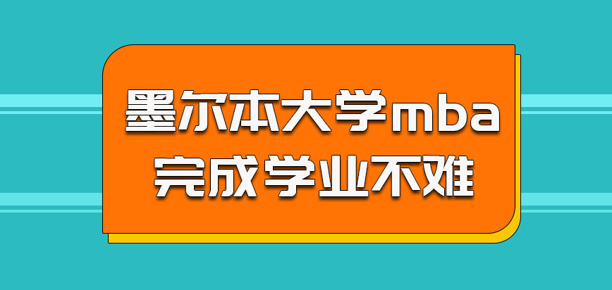 墨尔本大学mba参加学习想完成学业并不难