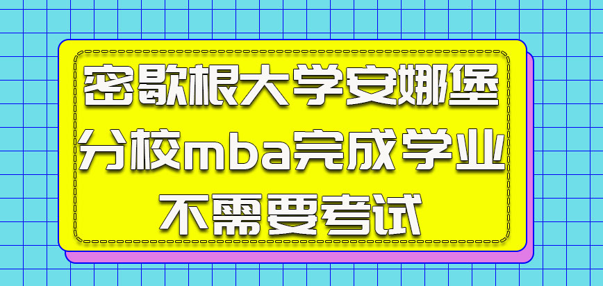 密歇根大学安娜堡分校mba完成学业不需要考试