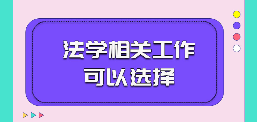 法学只能是相关工作的人可以选择的