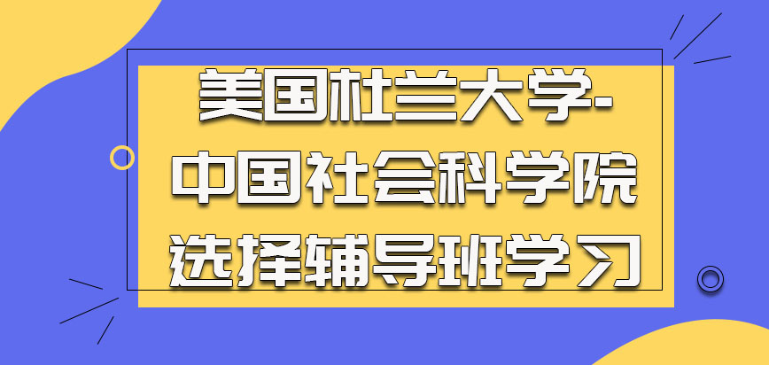 美国杜兰大学-中国社会科学院可以选择辅导班的学习