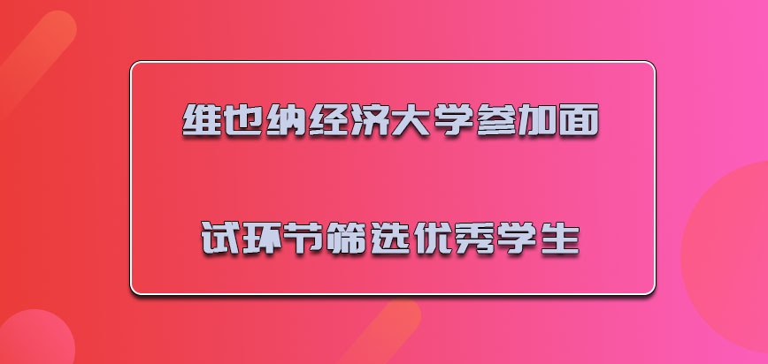 维也纳经济大学mba参加面试的环节能够筛选更多优秀的学生